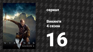 Викинги 4 сезон 16 серия «Пересечения» (сериал, 2017)