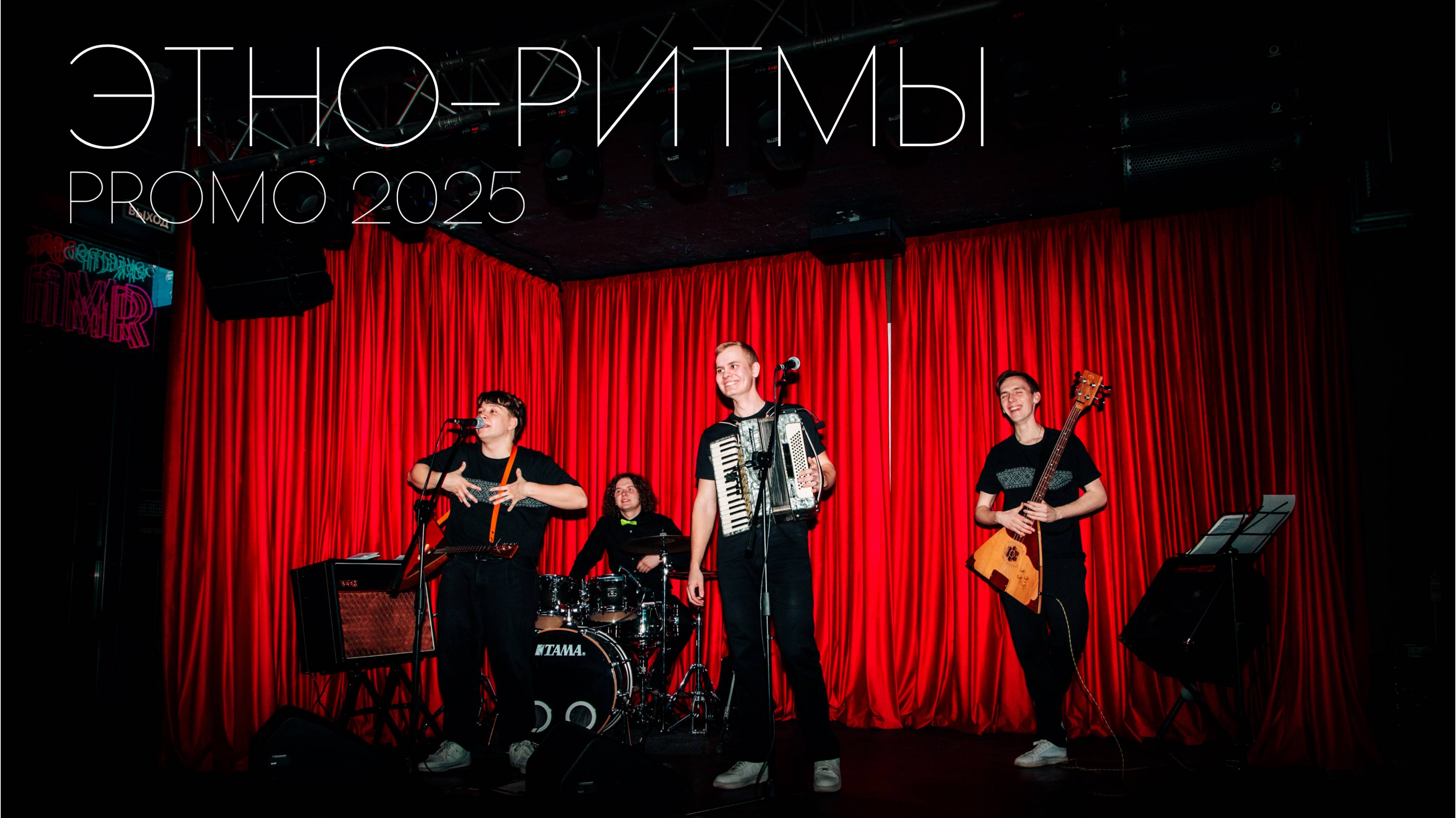 "ЭТНО-РИТМЫ" | PROMO 2025