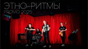 "ЭТНО-РИТМЫ" | PROMO 2025