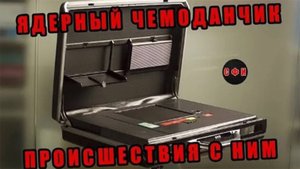 Ядерный чемоданчик, что это и как работает?