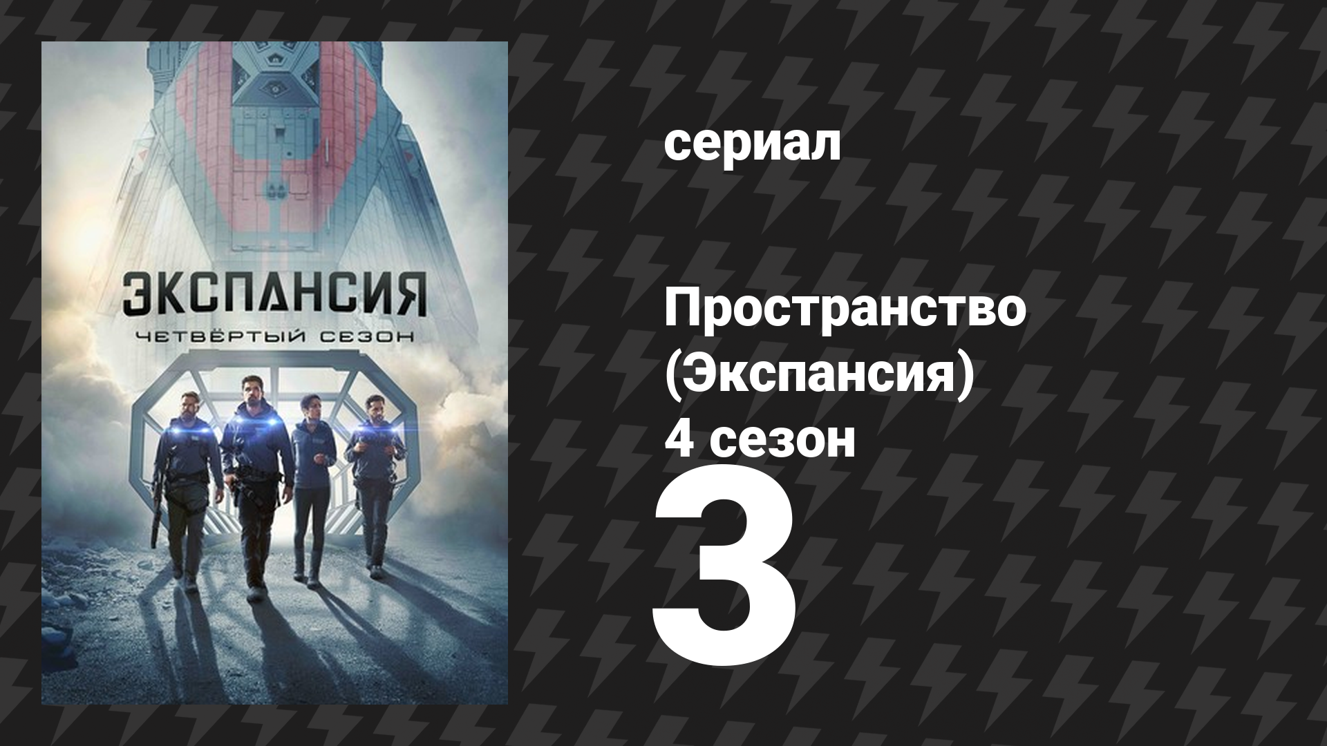 Пространство 4 сезон 3 серия «Движение по разломам» (сериал, 2019)