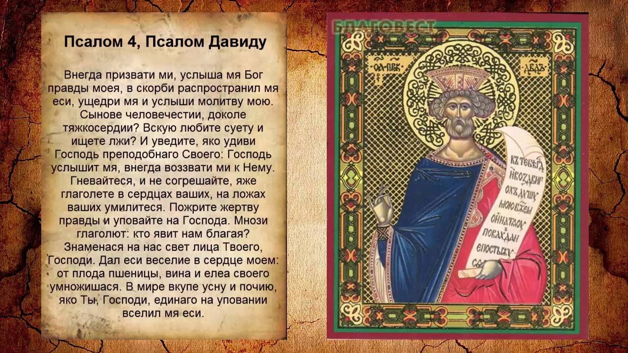 ПСАЛОМ 4, Псалом Давиду (Молитва об ИСЦЕЛЕНИИ от БОЛЕЗНЕЙ). СЛУШАТЬ!