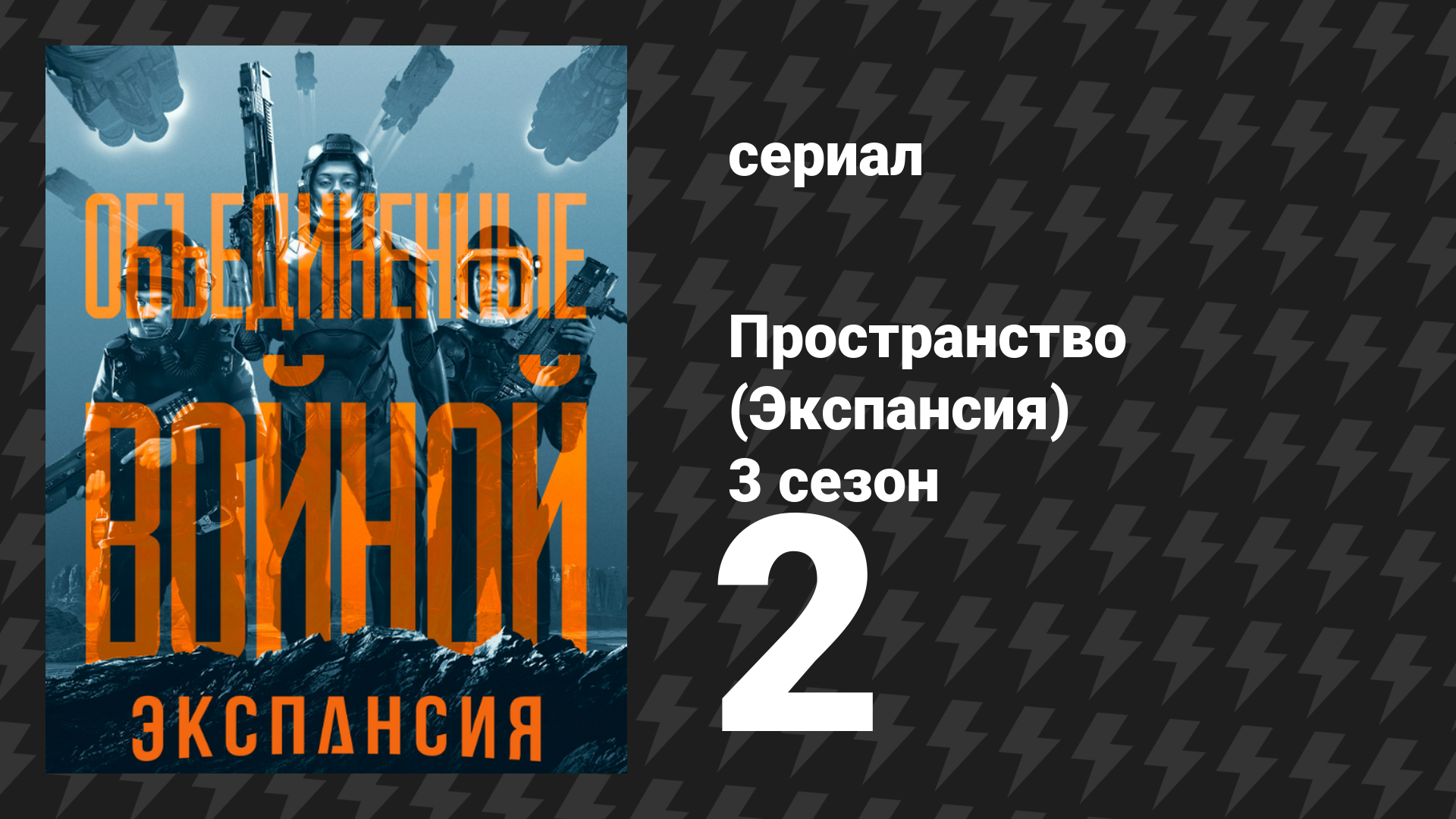 Пространство 3 сезон 2 серия «Свой-чужой» (сериал, 2018)