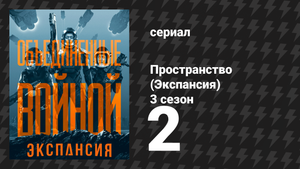 Пространство 3 сезон 2 серия «Свой-чужой» (сериал, 2018)