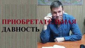 🏕️ Как признать право собственности по приобретательной давности: все условия...