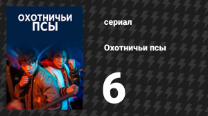 Охотничьи псы серия 6 (сериал, 2023)