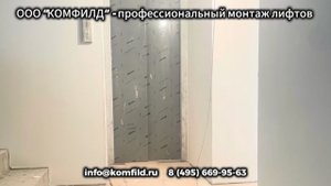 Изготовление и монтаж металлокаркасной шахты, установка гидравлического лифта.