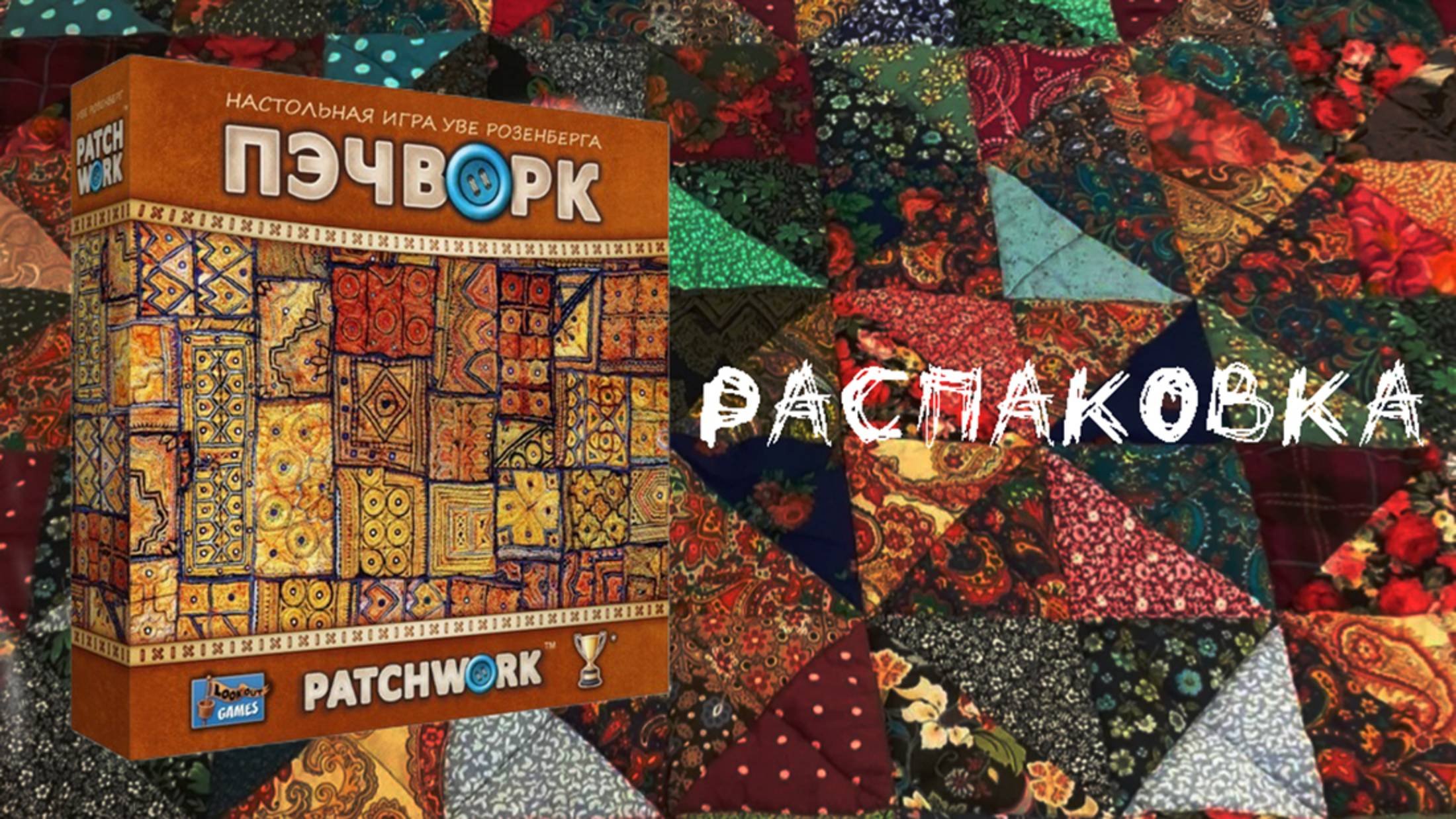 «Пэчворк» (Patchwork) - Распаковка настольной игры