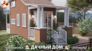 Дом для дачи и сада – 3D идея для вдохновения с планировкой и интерьером 🏡🏚🏠 вариант (151)