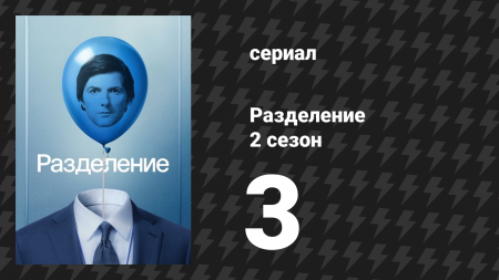 Разделение 2 сезон 3 серия