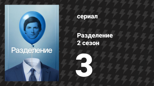 Разделение 2 сезон 3 серия