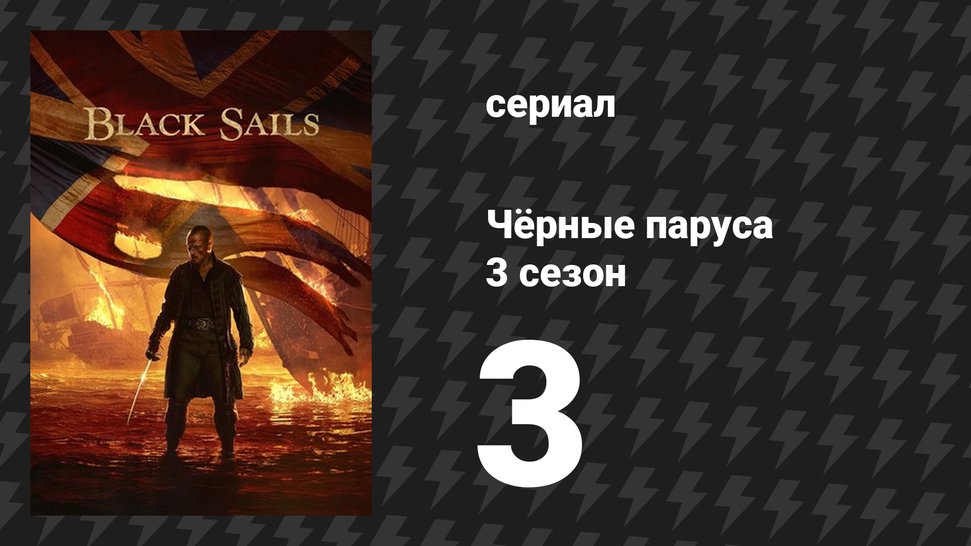 Чёрные паруса 3 сезон 3 серия «XXI.» (сериал, 2014-2017)