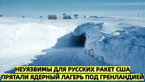 «Недосягаемы для российских ракет: секретная база США подо льдами Арктики»