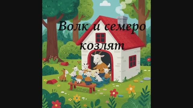 Волк и семеро козлят Сказка