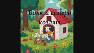 Волк и семеро козлят Сказка
