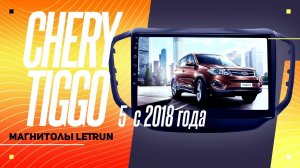 Chery Tiggo 5: два варианта магнитол
