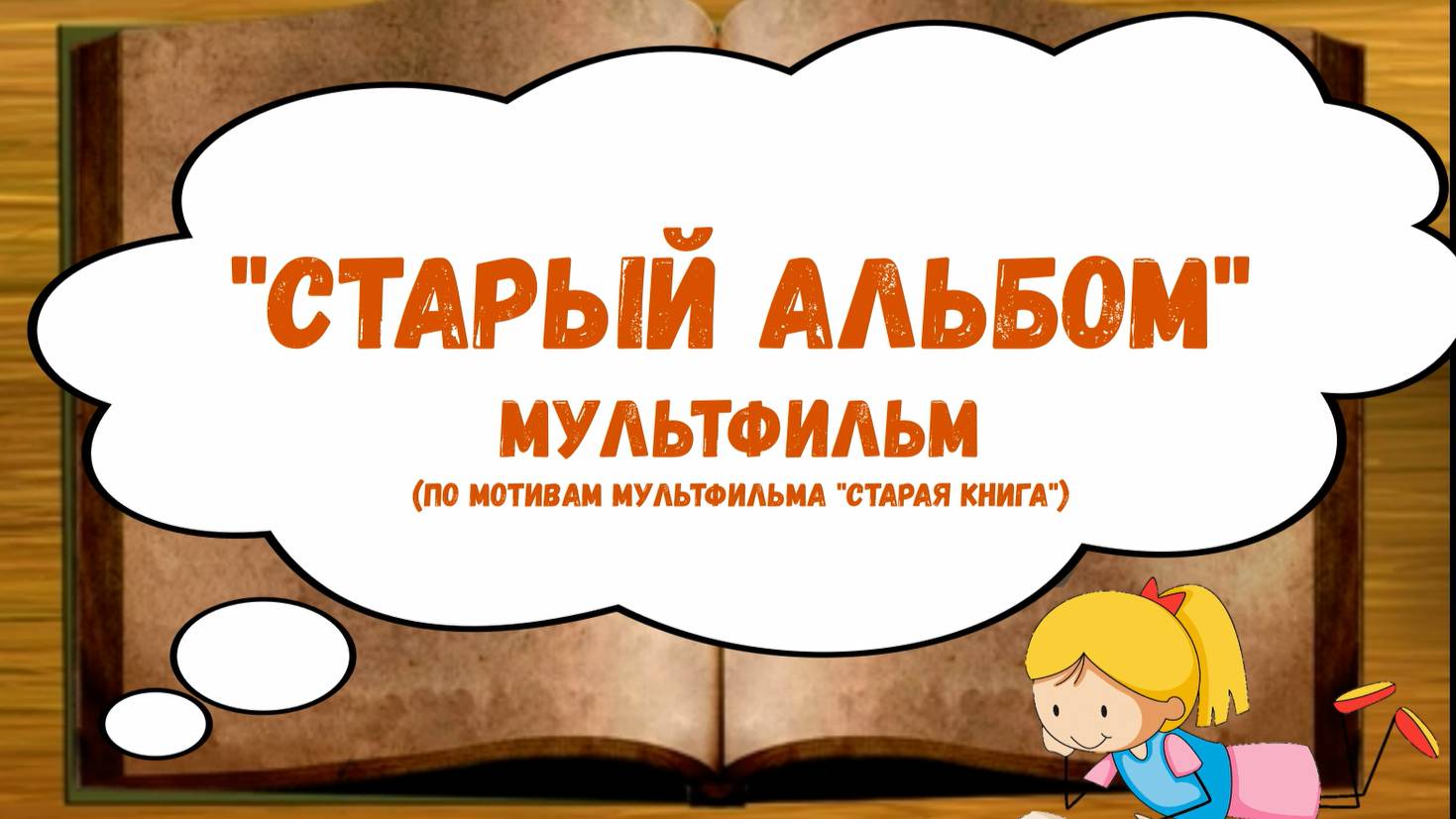 Мультфильм Старый альбом