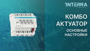 INTERRA Combo actuator - general settings