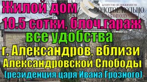 Жилой дом со всеми удобствами,с гаражом на участке 10 соток гор. Александров район Правды.