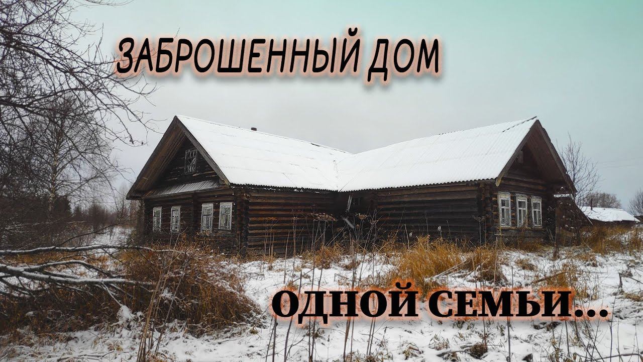 НЕОБЫЧНЫЙ ДОМ В заброшенной деревне