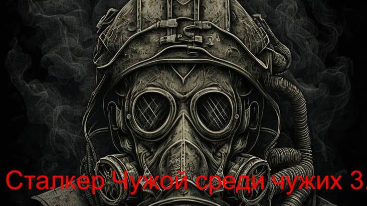 Сталкер Чужой среди чужих 3. Сияние !