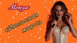 Монза «Июльская жара»