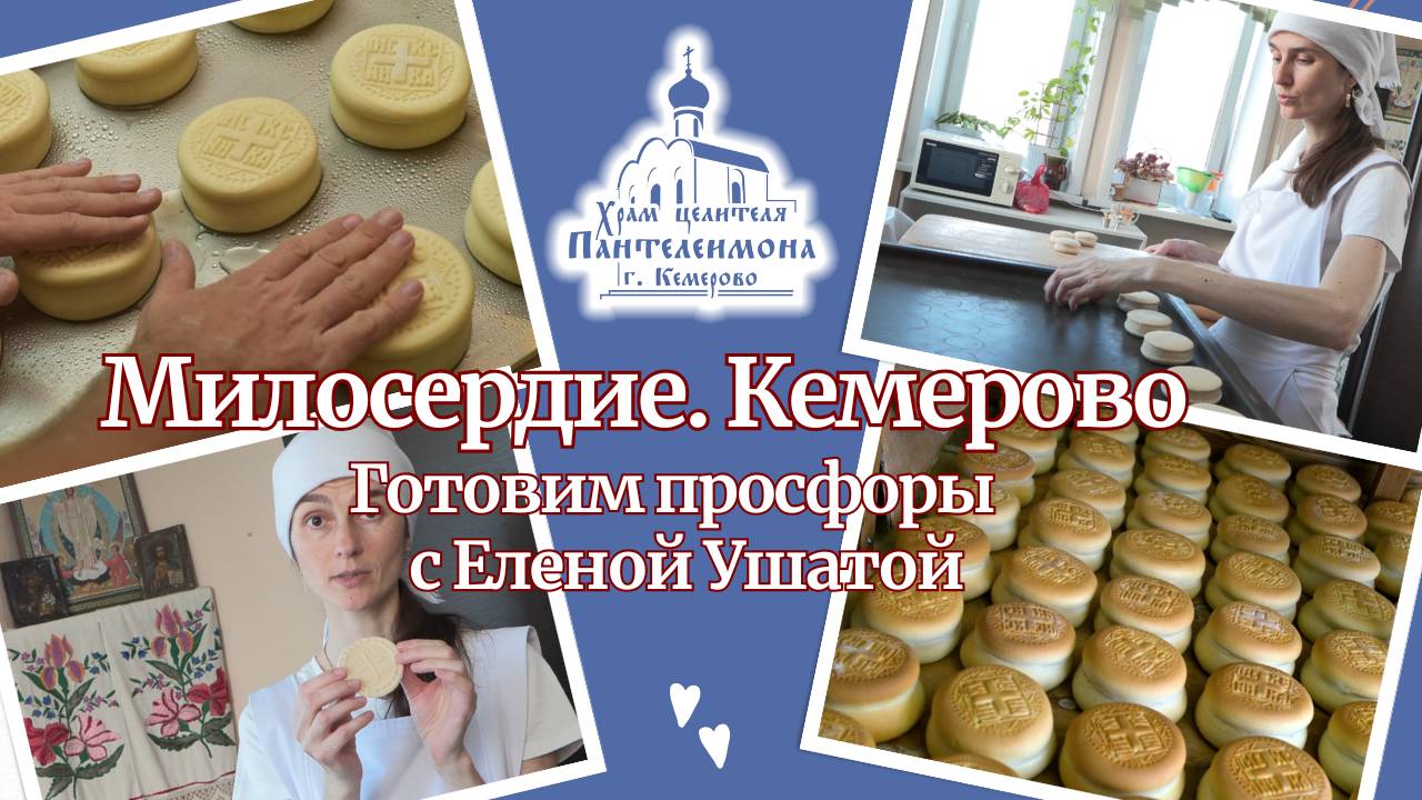 Готовим просфоры с Еленой Ушатой