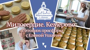 Готовим просфоры с Еленой Ушатой