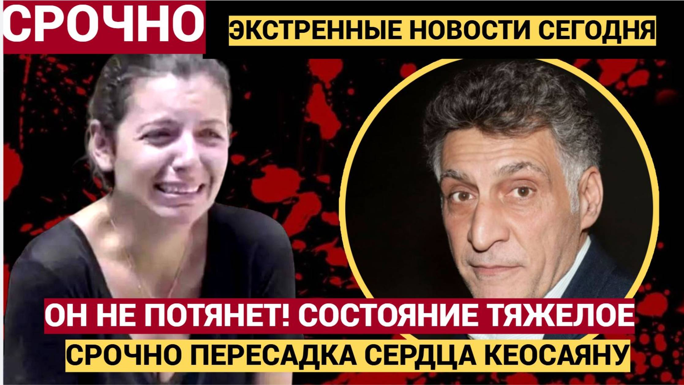 СИМОНЬЯН В СЛЕЗАХ!! Он Не потянет! врачи боятся делать пересадку сердца Кеосаяну.