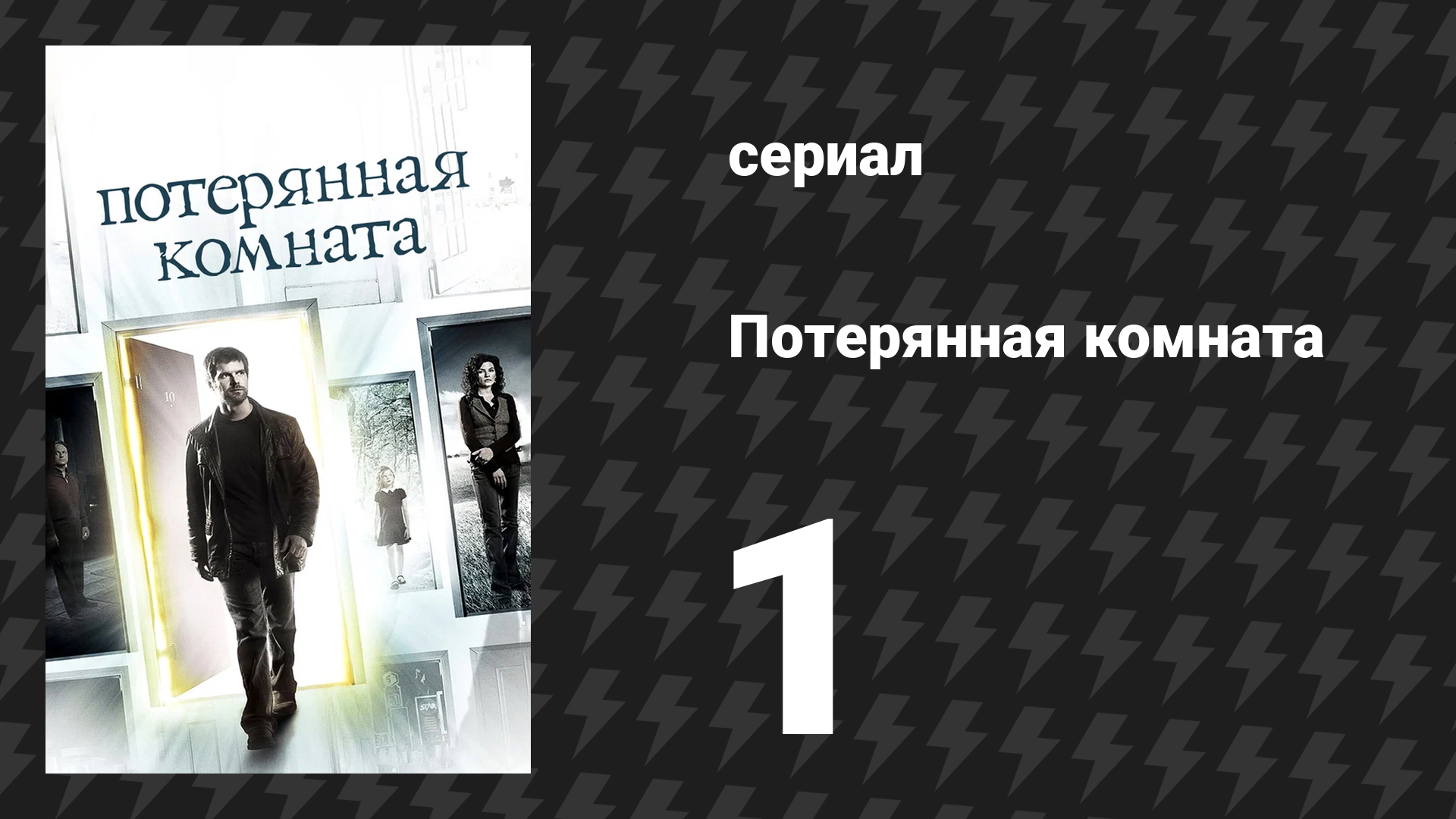 Потерянная комната 1 серия «Ключ и часы» (сериал, 2006)
