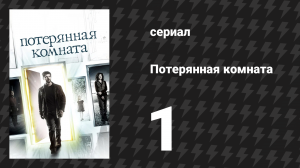 Потерянная комната 1 серия «Ключ и часы» (сериал, 2006)