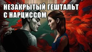 Трудно расстаться с Нарциссом и выкинуть его из головы. Почему?