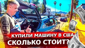 Купили рабочую машину в США / СКОЛЬКО стоят БУ авто в Америке / Колхозная красота !