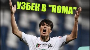 ИЗ УЗБЕКИСТАНА В ИТАЛИЮ / ШОМУРОДОВ ЭЛЬДОР (ФУТБОЛ, ROMA)