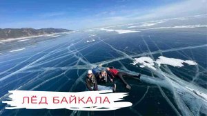 Лед Байкала в марте