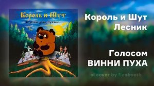 Винни Пух - Лесник (Король и Шут ai cover)