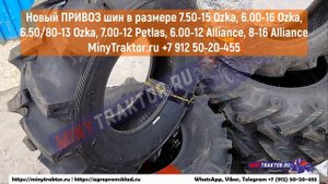 Турецкие шины 7.50-15 Ozka, шины елочка 6.5/80-13 Ozka, покрышки елочка 6.00-16 Ozka, MinyTraktor.ru