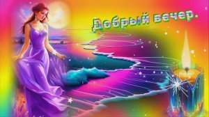 Добрый вечер.Красивая песня Игоря Ашурова: Разгадаю твои сны.