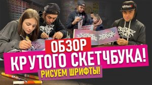 TOP SKETCHBOOK! Как рисовать ТОП граффити? Обзор всех рисунков. шрифты. Маркеры Molotow .