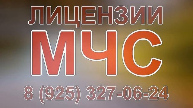 гу мчс лицензия смотреть онлайн