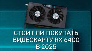СТОИТ ЛИ ПОКУПАТЬ ВИДЕОКАРТУ RX 6400 В 2025?