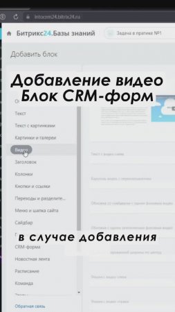 Добавление видео | Блок CRM-форм в Битрикс24 Полное видео: https://youtu.be/hWaqbEkAKo4 #shorts #срм