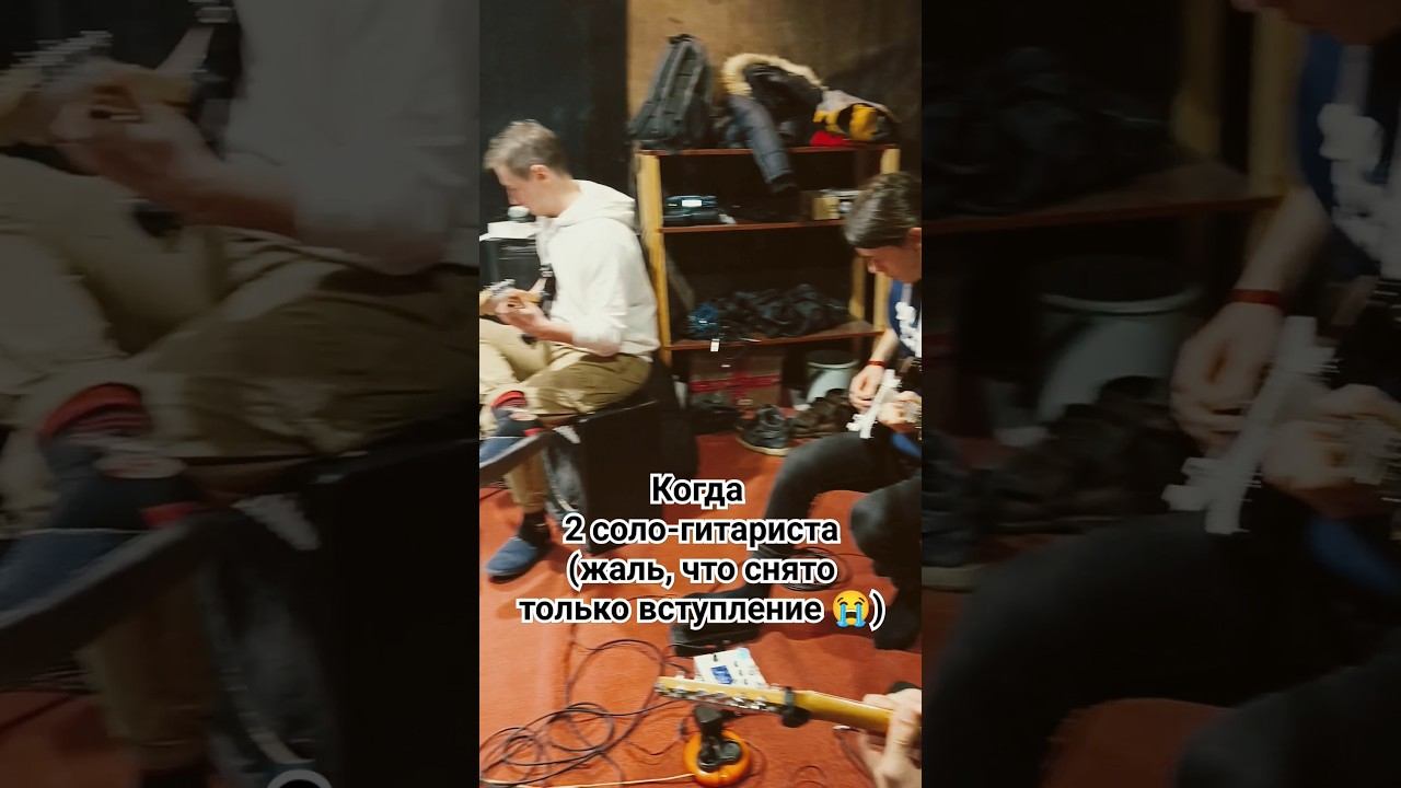 2 соло-гитариста на репетиции (жаль, что снято только вступление ) #7отличий #музыка #рок #guitar
