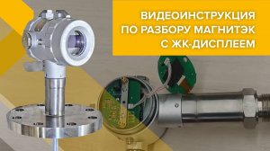 Инструкция по разбору уровнемера МАГНИТЭК с ЖК-дисплеем, часть 1