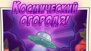 Космический огород I Шарарам 2025