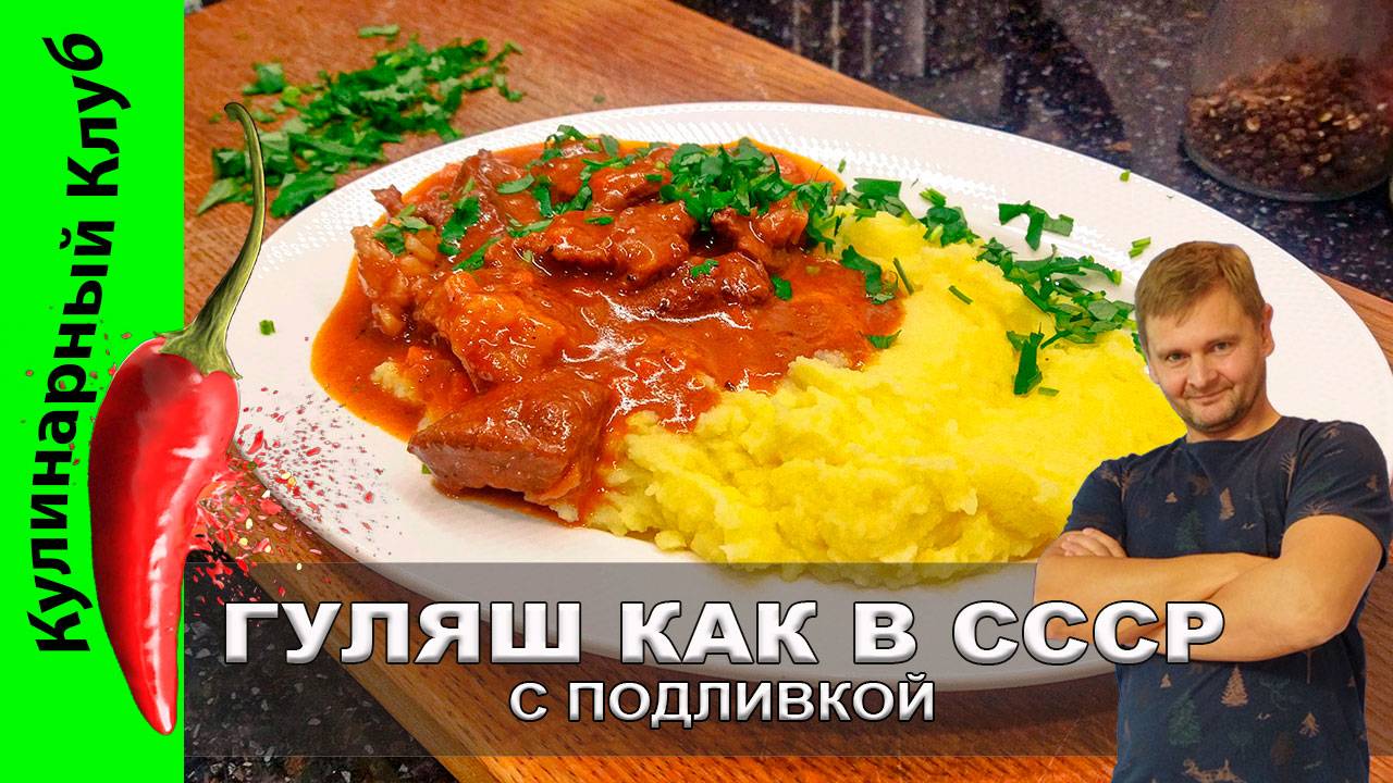 ★ Гуляш как в СССР, рецепт с говядиной с томатной пастой: вкус из детства!  | Кулинарный Клуб