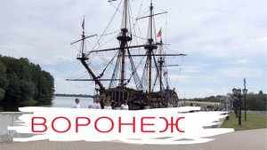 Обзор центральной части Воронежа