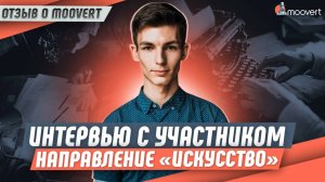 Интервью с участником: одобрение по визе EB-1A | Направление "Искусство" | Отзыв о Moovert