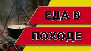 Еда в походе / Продукты в поход на 12 дней.