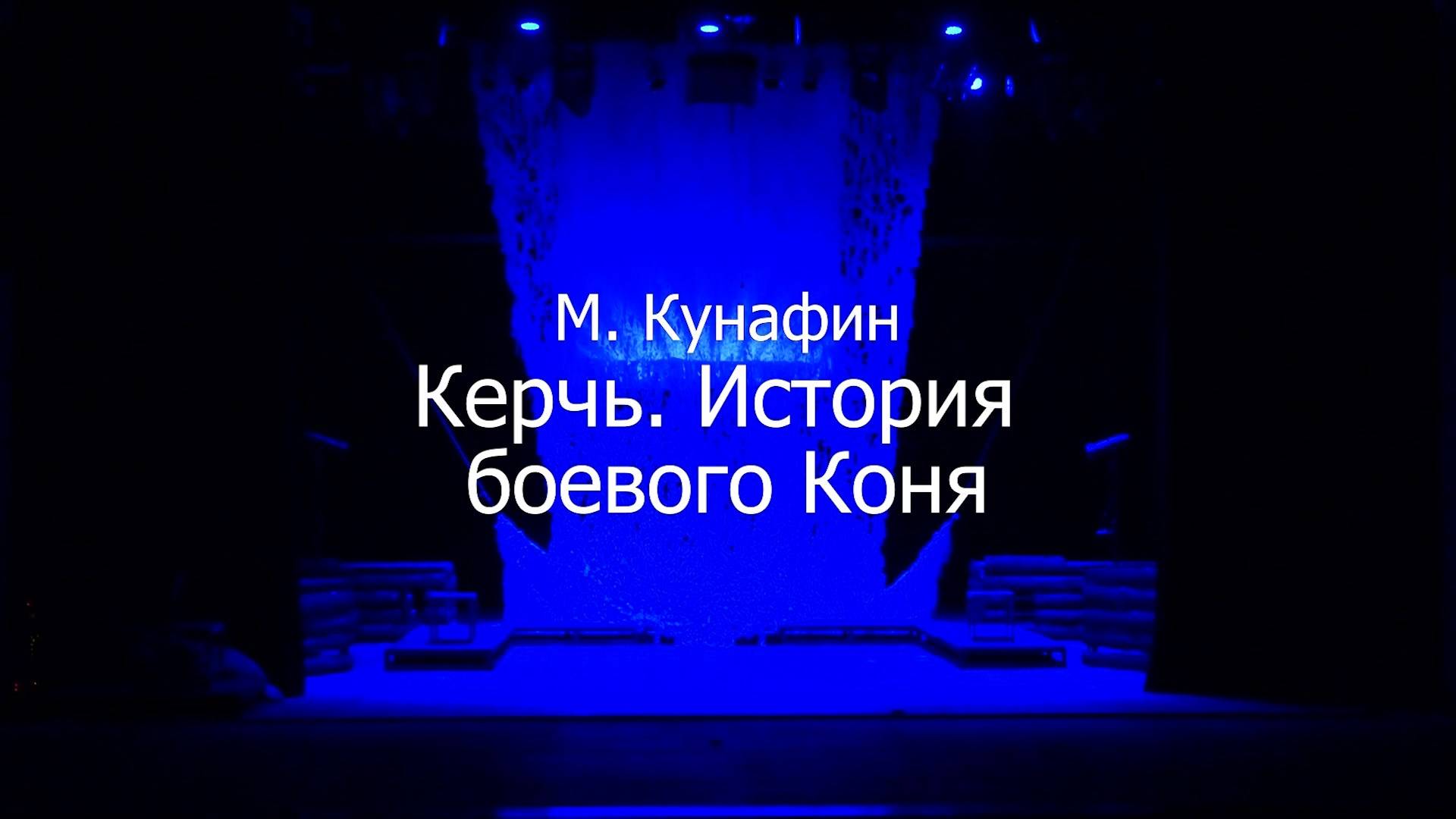 «Керчь. История боевого коня». Спектакль.